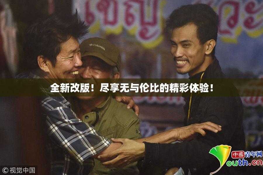 全新改版！尽享无与伦比的精彩体验！