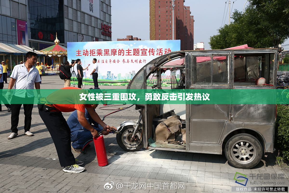 女性被三重围攻，勇敢反击引发热议