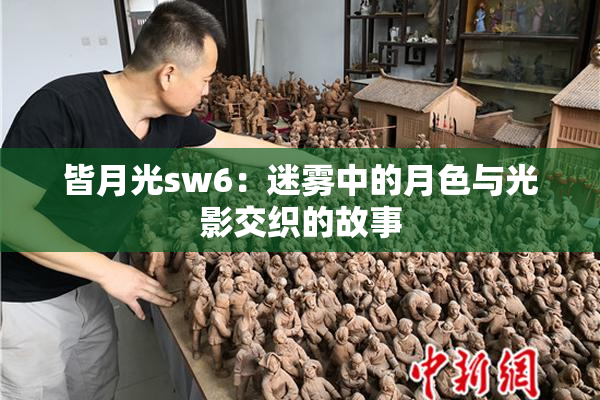 皆月光sw6：迷雾中的月色与光影交织的故事