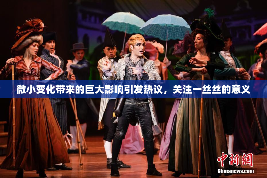 微小变化带来的巨大影响引发热议，关注一丝丝的意义
