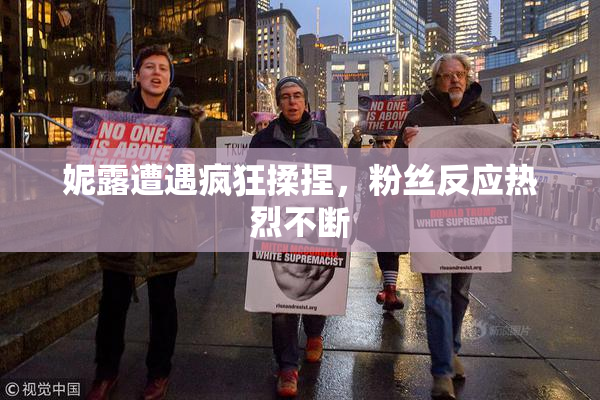 妮露遭遇疯狂揉捏，粉丝反应热烈不断