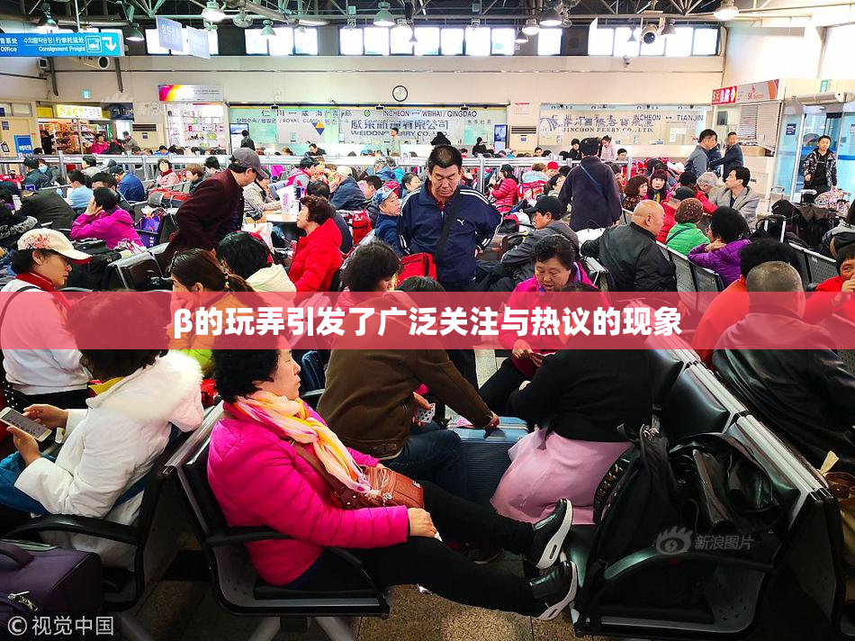 β的玩弄引发了广泛关注与热议的现象