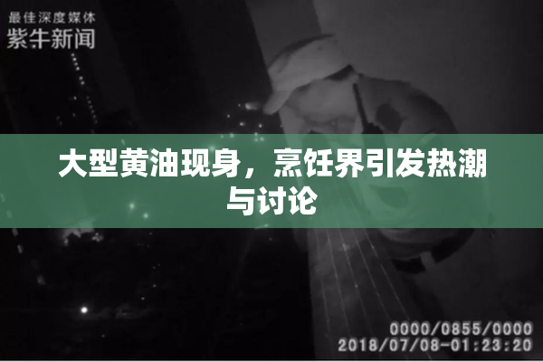 大型黄油现身，烹饪界引发热潮与讨论