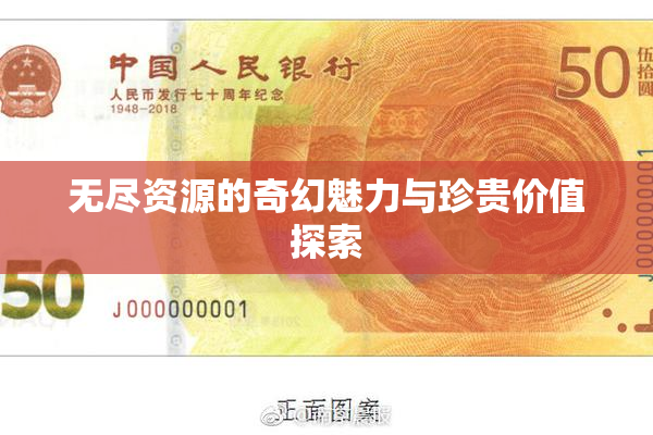 无尽资源的奇幻魅力与珍贵价值探索