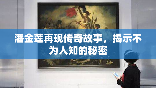 潘金莲再现传奇故事，揭示不为人知的秘密