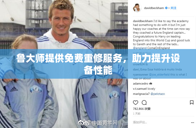鲁大师提供免费重修服务，助力提升设备性能