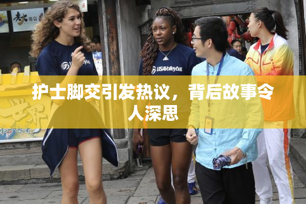 护士脚交引发热议，背后故事令人深思
