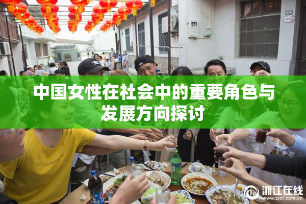 中国女性在社会中的重要角色与发展方向探讨