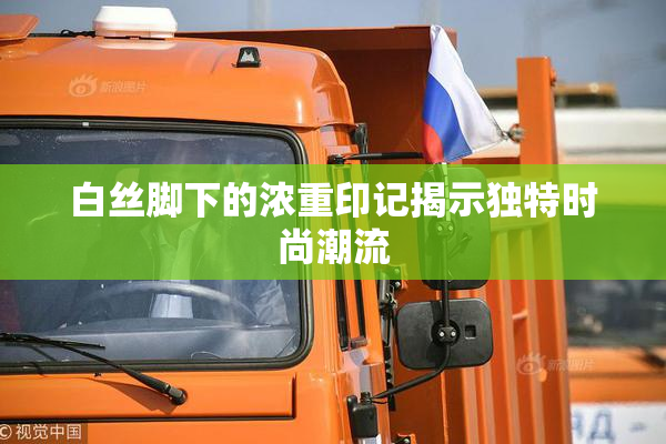 白丝脚下的浓重印记揭示独特时尚潮流