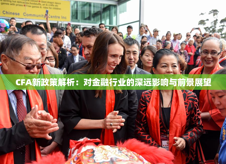 CFA新政策解析：对金融行业的深远影响与前景展望