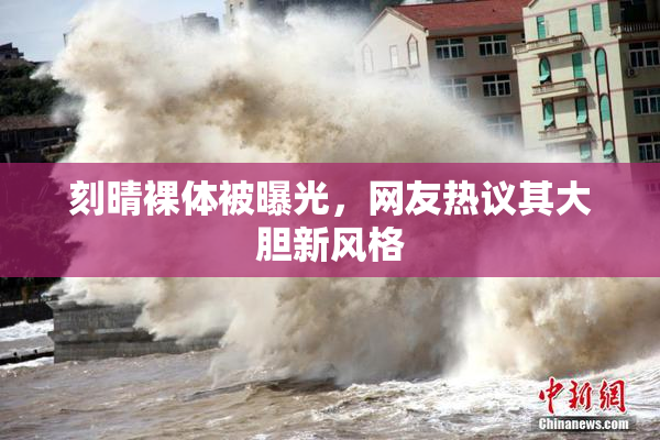 刻晴裸体被曝光，网友热议其大胆新风格