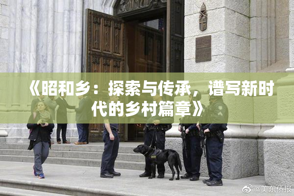 《昭和乡：探索与传承，谱写新时代的乡村篇章》
