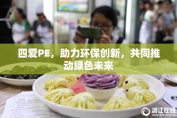 四爱PE，助力环保创新，共同推动绿色未来
