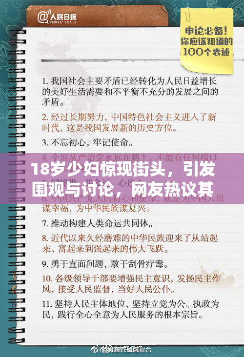 18岁少妇惊现街头，引发围观与讨论，网友热议其生活秘密！
