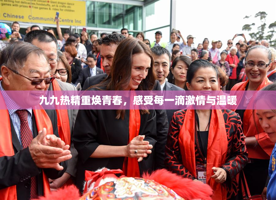 九九热精重焕青春，感受每一滴激情与温暖