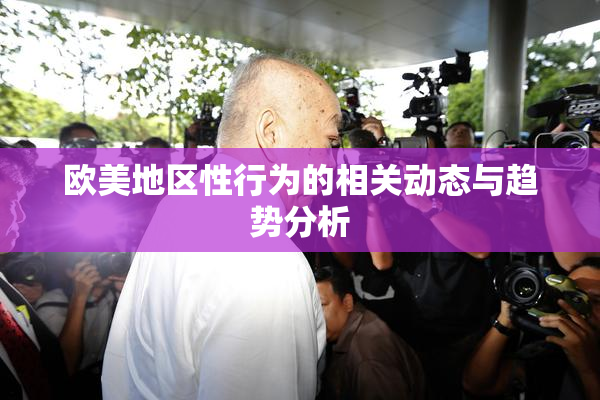 欧美地区性行为的相关动态与趋势分析