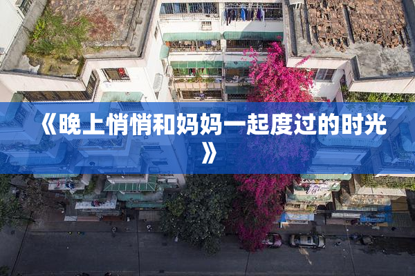 《晚上悄悄和妈妈一起度过的时光》