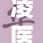 凌医生的小乖，温暖和爱在每个瞬间绽放