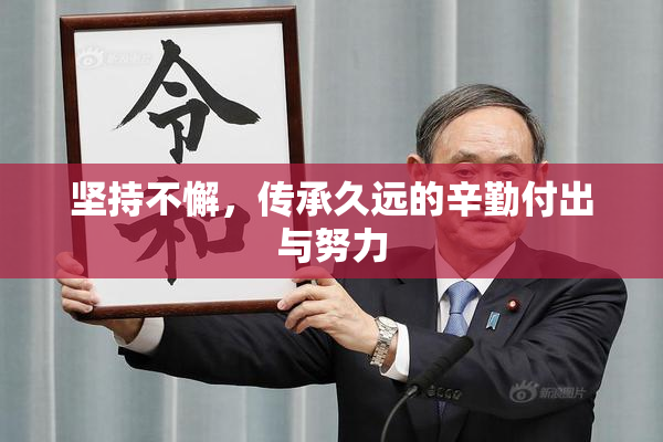 坚持不懈，传承久远的辛勤付出与努力