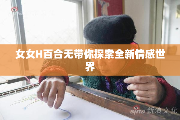 女女H百合无带你探索全新情感世界