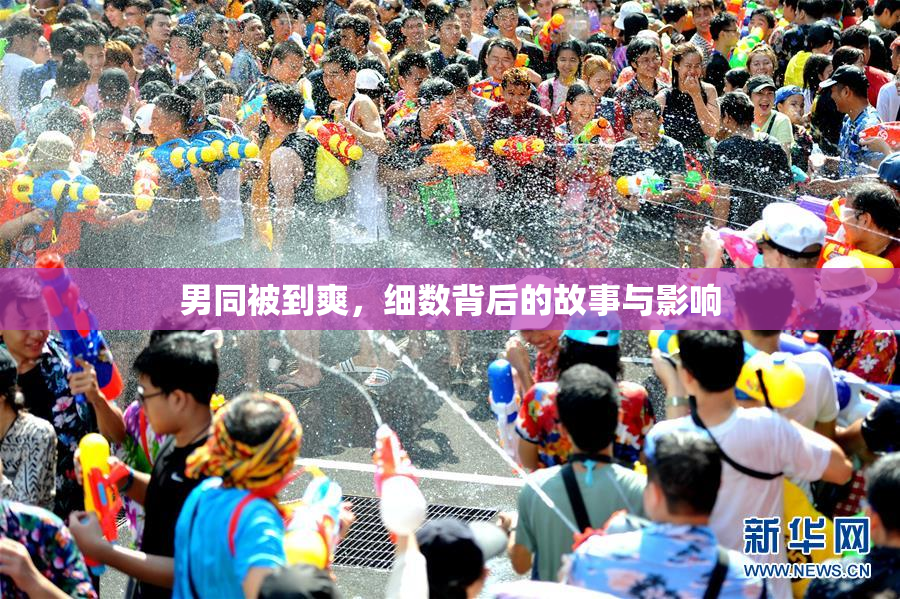 男同被到爽，细数背后的故事与影响