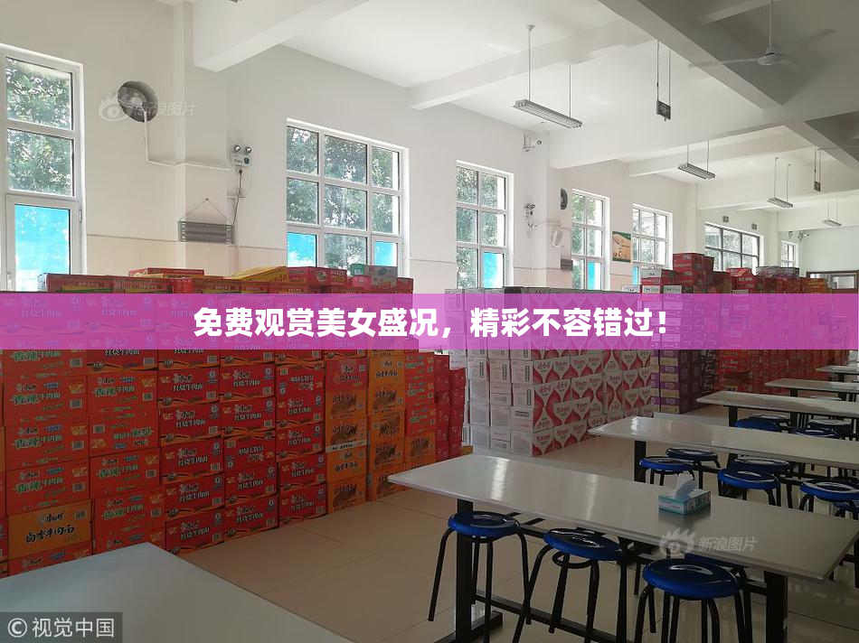 免费观赏美女盛况，精彩不容错过！