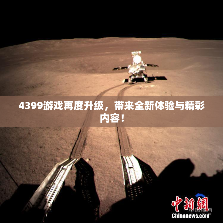 4399游戏再度升级，带来全新体验与精彩内容！
