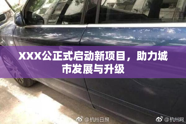 XXX公正式启动新项目，助力城市发展与升级