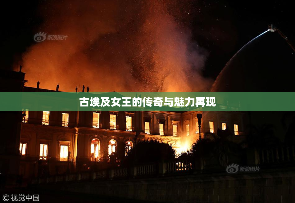 古埃及女王的传奇与魅力再现