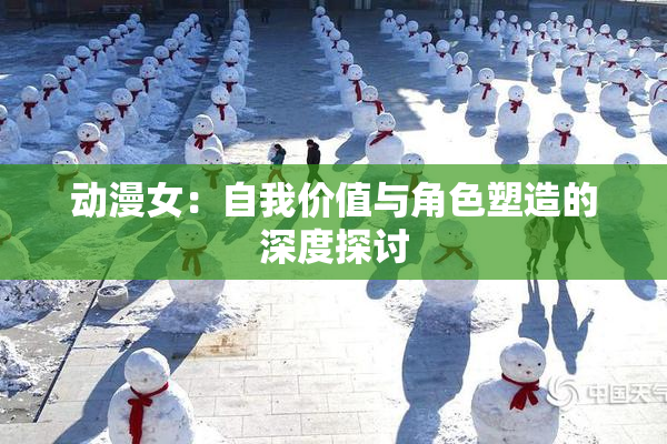 动漫女：自我价值与角色塑造的深度探讨