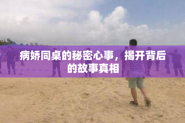 病娇同桌的秘密心事，揭开背后的故事真相