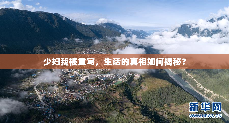 少妇我被重写，生活的真相如何揭秘？