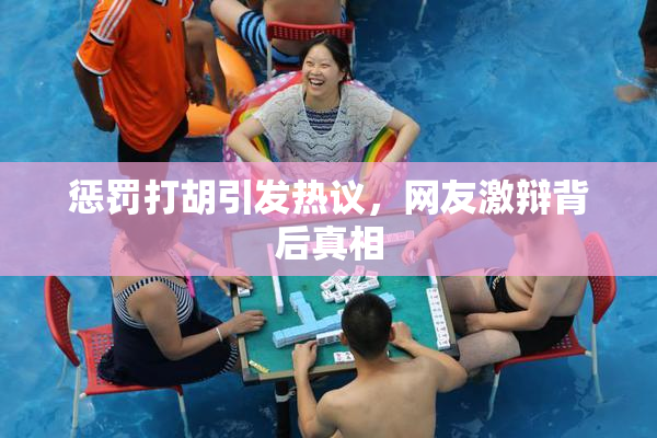 惩罚打胡引发热议，网友激辩背后真相