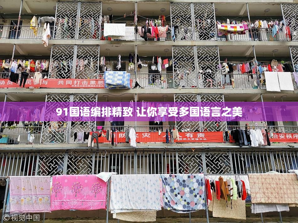 91国语编排精致 让你享受多国语言之美