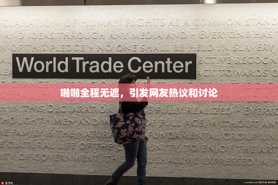 啪啪全程无遮，引发网友热议和讨论