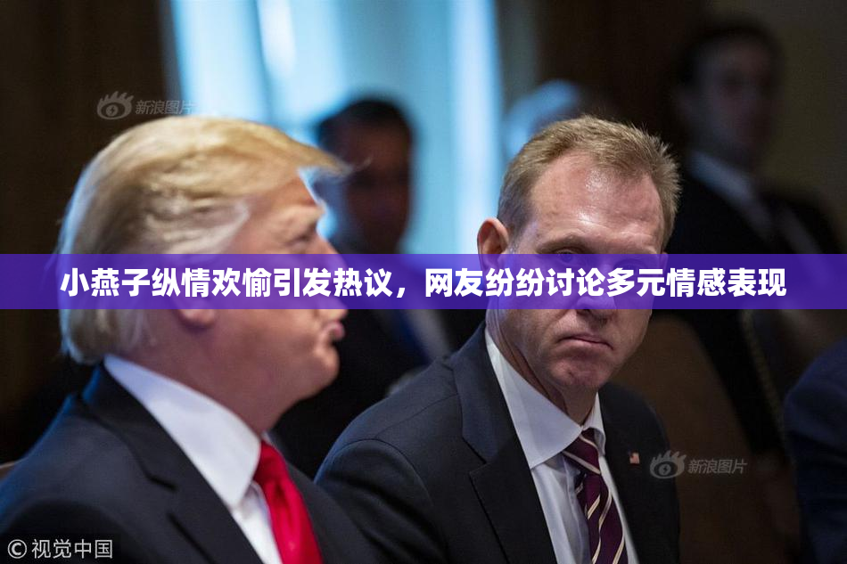 小燕子纵情欢愉引发热议，网友纷纷讨论多元情感表现