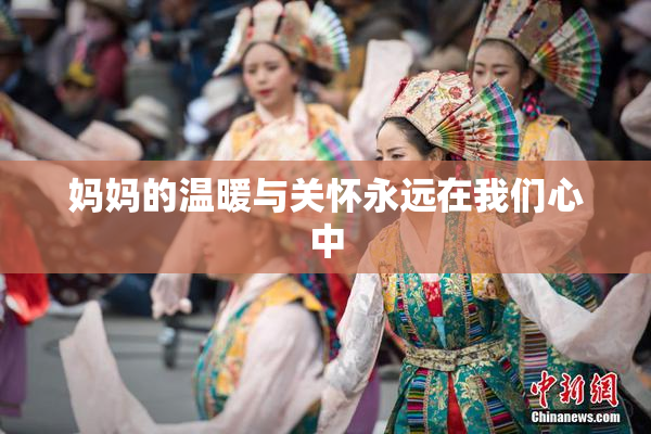 妈妈的温暖与关怀永远在我们心中