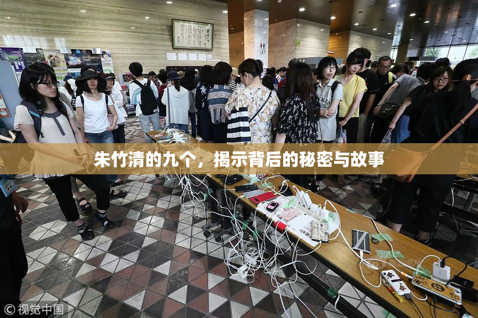 朱竹清的九个，揭示背后的秘密与故事
