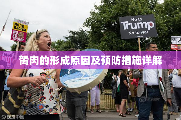胬肉的形成原因及预防措施详解