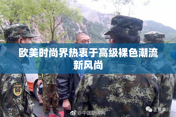 欧美时尚界热衷于高级裸色潮流新风尚