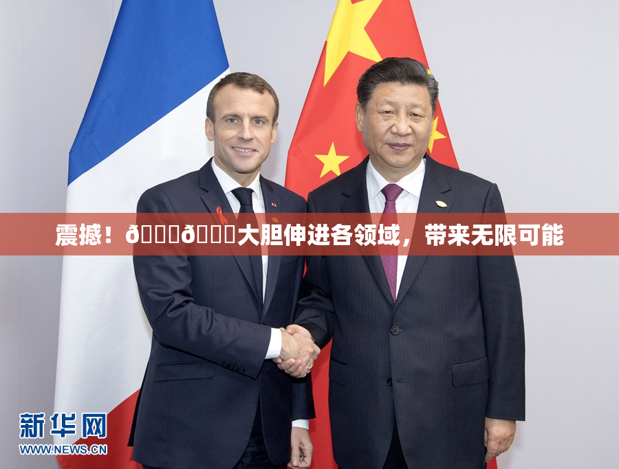 震撼！🐔🐔大胆伸进各领域，带来无限可能