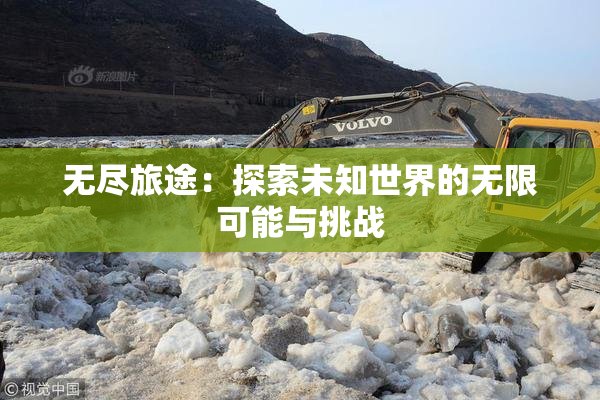 无尽旅途：探索未知世界的无限可能与挑战