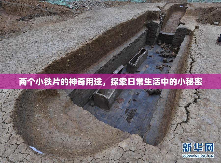 两个小铁片的神奇用途，探索日常生活中的小秘密
