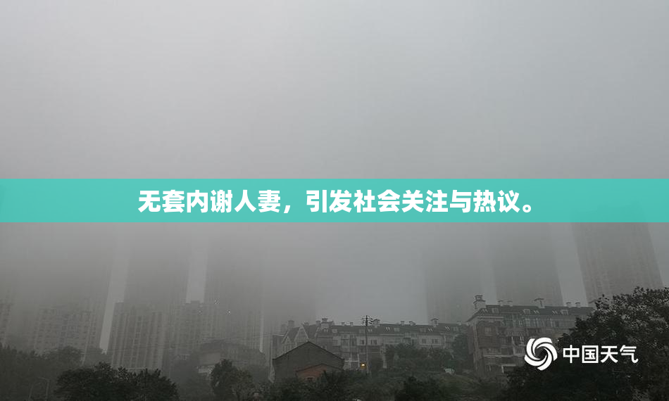 无套内谢人妻，引发社会关注与热议。