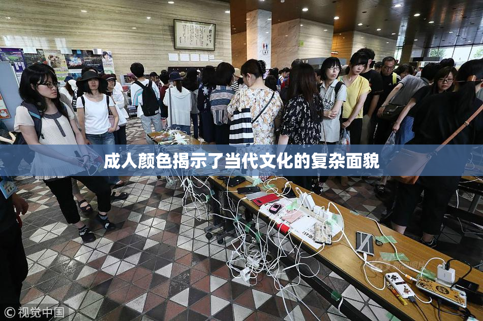 成人颜色揭示了当代文化的复杂面貌