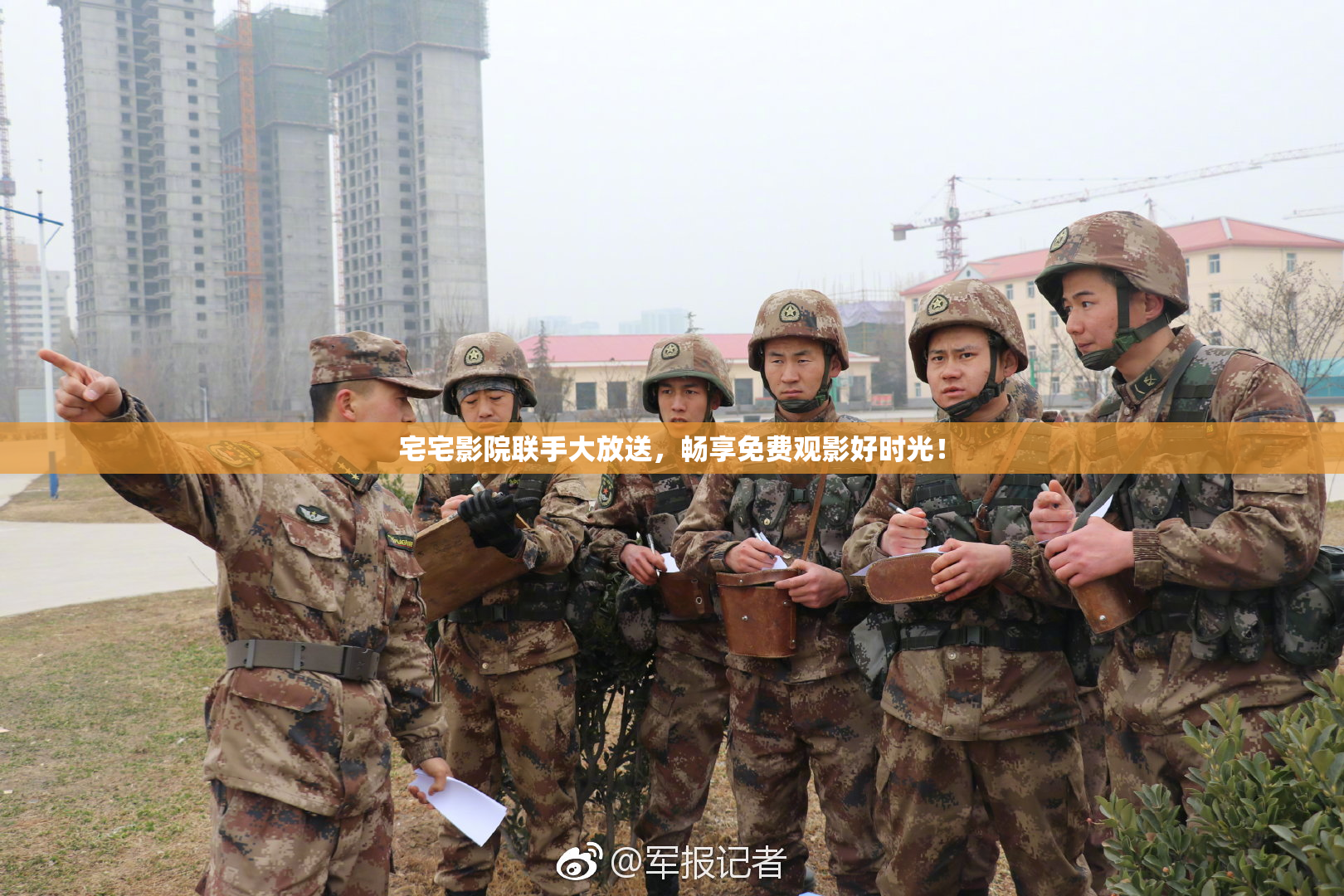 宅宅影院联手大放送，畅享免费观影好时光！