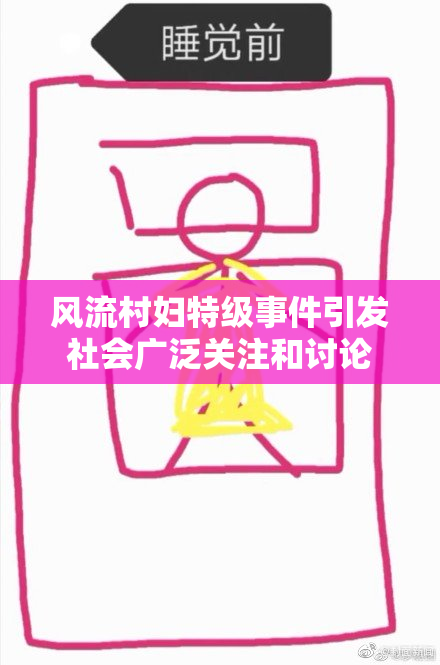 风流村妇特级事件引发社会广泛关注和讨论