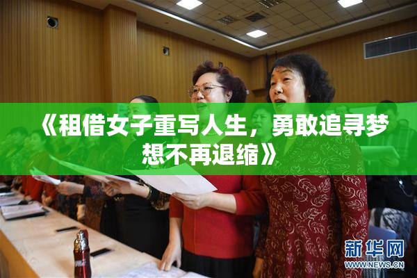 《租借女子重写人生，勇敢追寻梦想不再退缩》