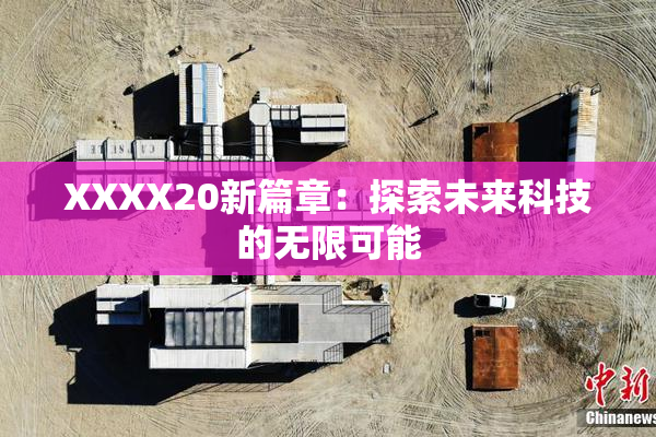 XXXX20新篇章：探索未来科技的无限可能
