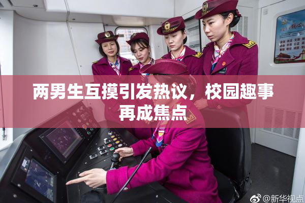 两男生互摸引发热议，校园趣事再成焦点